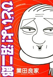 ひどいよ 沼二郎 1巻 最新刊 無料試し読みなら漫画 マンガ 電子書籍のコミックシーモア ひどいよ 沼二郎 1巻 最新刊 無料試し読みなら漫画 マンガ 電子書籍のコミックシーモア