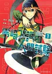 零崎双識の人間試験 1巻 アフタヌーン 西尾維新 シオミヤイルカ 無料試し読みなら漫画 マンガ 電子書籍のコミックシーモア