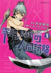 零崎双識の人間試験 5巻 最新刊 アフタヌーン 西尾維新 シオミヤイルカ 無料試し読みなら漫画 マンガ 電子書籍のコミックシーモア