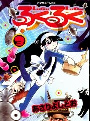 るくるく 3巻 無料試し読みなら漫画 マンガ 電子書籍のコミックシーモア