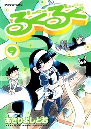 るくるく 9巻 無料試し読みなら漫画 マンガ 電子書籍のコミックシーモア
