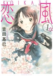 新装版 恋風 1巻 イブニング 吉田基已 無料試し読みなら漫画 マンガ 電子書籍のコミックシーモア