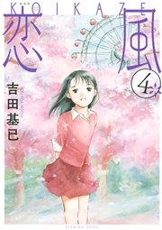 新装版 恋風 4巻 イブニング 吉田基已 無料試し読みなら漫画 マンガ 電子書籍のコミックシーモア