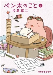 ペン太のこと 6巻 無料試し読みなら漫画 マンガ 電子書籍のコミックシーモア