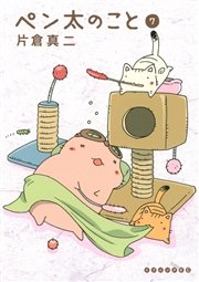 ペン太のこと 7巻 無料試し読みなら漫画 マンガ 電子書籍のコミックシーモア
