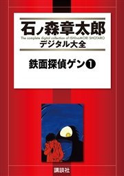鉄面探偵ゲン １/メディアファクトリー/石ノ森章太郎