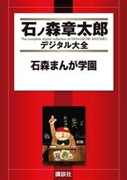 石森まんが学園 1巻 最新刊 石ノ森章太郎デジタル大全 石ノ森章太郎 無料試し読みなら漫画 マンガ 電子書籍のコミックシーモア