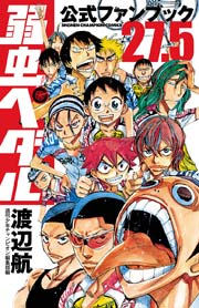 弱虫ペダル27 5 公式ファンブック 1巻 最新刊 週刊少年チャンピオン 渡辺航 週刊少年チャンピオン編集部 編 無料 試し読みなら漫画 マンガ 電子書籍のコミックシーモア