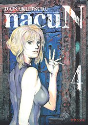 ナチュン 4巻 無料試し読みなら漫画 マンガ 電子書籍のコミックシーモア ナチュン 4巻 無料試し読みなら漫画 マンガ 電子書籍のコミックシーモア
