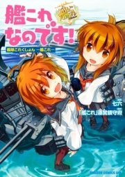 艦これなのです 艦隊これくしょん 艦これ 1巻 最新刊 ドラゴンコミックスエイジ 七六 艦これ 運営鎮守府 無料 試し読みなら漫画 マンガ 電子書籍のコミックシーモア