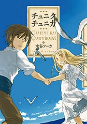 チュニクチュニカ 1巻 最新刊 楽園 水谷フーカ 無料試し読みなら漫画 マンガ 電子書籍のコミックシーモア