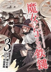 魔女に与える鉄鎚 3巻 最新刊 月刊ガンガンjoker ガンガンコミックスjoker 村田真哉 檜山大輔 無料試し読みなら漫画 マンガ 電子書籍のコミックシーモア