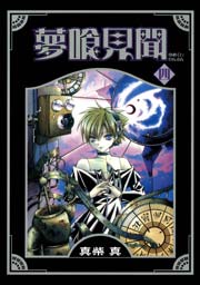 夢喰見聞 4巻 月刊gファンタジー Gファンタジーコミックス 真柴真 無料試し読みなら漫画 マンガ 電子書籍のコミックシーモア 夢喰見聞 4巻 月刊gファンタジー Gファンタジーコミックス 真柴真 無料試し読みなら漫画 マンガ 電子書籍のコミックシーモア