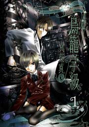鳥籠学級 1巻 月刊gファンタジー Gファンタジーコミックス 真柴真 無料試し読みなら漫画 マンガ 電子書籍のコミックシーモア