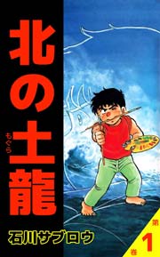 北の土龍 1巻 石川サブロウ 無料試し読みなら漫画 マンガ 電子書籍のコミックシーモア 北の土龍 1巻 石川サブロウ 無料試し読みなら漫画 マンガ 電子書籍のコミックシーモア