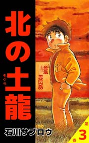 北の土龍 3巻 無料試し読みなら漫画 マンガ 電子書籍のコミックシーモア