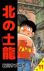 北の土龍 11巻 石川サブロウ 無料試し読みなら漫画 マンガ 電子書籍のコミックシーモア 北の土龍 11巻 石川サブロウ 無料試し読みなら漫画 マンガ 電子書籍のコミックシーモア