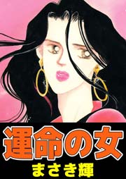 運命の女 1巻 最新刊 まさき輝 無料試し読みなら漫画 マンガ 電子書籍のコミックシーモア