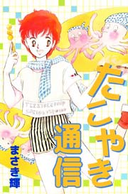 たこやき通信 1巻 最新刊 無料試し読みなら漫画 マンガ 電子書籍のコミックシーモア
