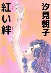 紅い絆 1巻 最新刊 汐見朝子 無料試し読みなら漫画 マンガ 電子書籍のコミックシーモア