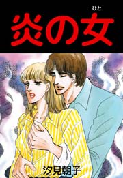 炎の女 1巻 最新刊 無料試し読みなら漫画 マンガ 電子書籍のコミックシーモア