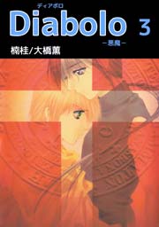 Diabolo 悪魔 3巻 最新刊 楠桂 大橋薫 無料試し読みなら漫画 マンガ 電子書籍のコミックシーモア