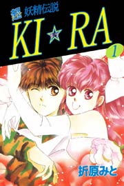 超妖精伝説ki Ra 1巻 折原みと 無料試し読みなら漫画 マンガ 電子書籍のコミックシーモア