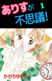 ありすが不思議 1巻 かわちゆかり 無料試し読みなら漫画 マンガ 電子書籍のコミックシーモア ありすが不思議 1巻 かわちゆかり 無料試し読みなら漫画 マンガ 電子書籍のコミックシーモア