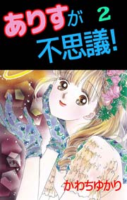 ありすが不思議 2巻 かわちゆかり 無料試し読みなら漫画 マンガ 電子書籍のコミックシーモア ありすが不思議 2巻 かわちゆかり 無料試し読みなら漫画 マンガ 電子書籍のコミックシーモア