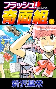 フラッシュ 奇面組 3巻 最新刊 新沢基栄 無料試し読みなら漫画 マンガ 電子書籍のコミックシーモア フラッシュ 奇面組 3巻 最新刊 新沢基栄 無料試し読みなら漫画 マンガ 電子書籍のコミックシーモア