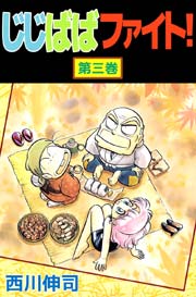 じじばばファイト 3巻 西川伸司 無料試し読みなら漫画 マンガ 電子書籍のコミックシーモア