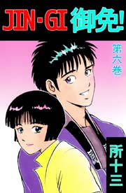 Jin Gi 御免 6巻 無料試し読みなら漫画 マンガ 電子書籍のコミックシーモア