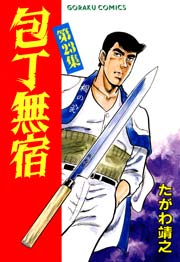 包丁無宿 23巻 無料試し読みなら漫画 マンガ 電子書籍のコミックシーモア 包丁無宿 23巻 無料試し読みなら漫画 マンガ 電子書籍のコミックシーモア