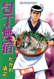 包丁無宿 32巻 無料試し読みなら漫画 マンガ 電子書籍のコミックシーモア 包丁無宿 32巻 無料試し読みなら漫画 マンガ 電子書籍のコミックシーモア