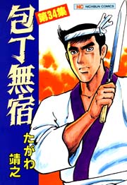 包丁無宿 34巻 漫画ゴラク たがわ靖之 無料試し読みなら漫画 マンガ 電子書籍のコミックシーモア 包丁無宿 34巻 漫画ゴラク たがわ靖之 無料試し読みなら漫画 マンガ 電子書籍のコミックシーモア