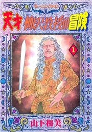 天才柳沢教授の生活 33巻 無料試し読みなら漫画 マンガ 電子書籍のコミックシーモア