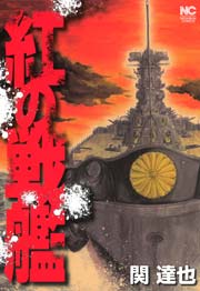 紅の戦艦 1巻 無料試し読みなら漫画 マンガ 電子書籍のコミックシーモア