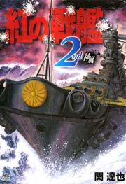紅の戦艦 2巻 最新刊 無料試し読みなら漫画 マンガ 電子書籍のコミックシーモア 紅の戦艦 2巻 最新刊 無料試し読みなら漫画 マンガ 電子書籍のコミックシーモア