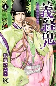 義経鬼 陰陽師法眼の娘 4巻 プリンセスgold 碧也ぴんく 無料試し読みなら漫画 マンガ 電子書籍のコミックシーモア 義経鬼 陰陽師法眼の娘 4巻 プリンセスgold 碧也ぴんく 無料試し読みなら漫画 マンガ 電子書籍のコミックシーモア