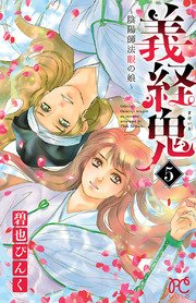 義経鬼 陰陽師法眼の娘 5巻 プリンセスgold 碧也ぴんく 無料試し読みなら漫画 マンガ 電子書籍のコミックシーモア