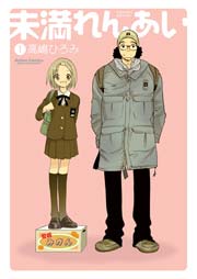 未満れんあい 1巻 無料試し読みなら漫画 マンガ 電子書籍のコミックシーモア 未満れんあい 1巻 無料試し読みなら漫画 マンガ 電子書籍のコミックシーモア