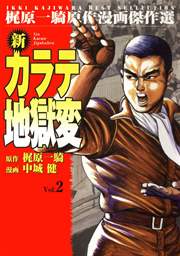 新カラテ地獄変 2巻 無料試し読みなら漫画 マンガ 電子書籍のコミックシーモア