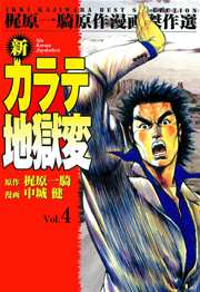 新カラテ地獄変 4巻 マンガの金字塔 梶原一騎 中城健 高森敦子 無料試し読みなら漫画 マンガ 電子書籍のコミックシーモア