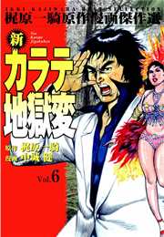 新カラテ地獄変 6巻 無料試し読みなら漫画 マンガ 電子書籍のコミックシーモア 新カラテ地獄変 6巻 無料試し読みなら漫画 マンガ 電子書籍のコミックシーモア