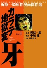 カラテ地獄変牙 1巻 マンガの金字塔 梶原一騎 中城健 高森敦子 無料試し読みなら漫画 マンガ 電子書籍のコミックシーモア