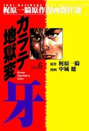 カラテ地獄変牙 6巻 無料試し読みなら漫画 マンガ 電子書籍のコミックシーモア カラテ地獄変牙 6巻 無料試し読みなら漫画 マンガ 電子書籍のコミックシーモア