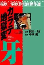 カラテ地獄変牙 10巻 無料試し読みなら漫画 マンガ 電子書籍のコミックシーモア