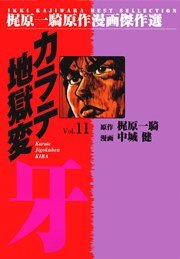 カラテ地獄変牙 11巻 マンガの金字塔 梶原一騎 中城健 高森敦子 無料試し読みなら漫画 マンガ 電子書籍のコミックシーモア