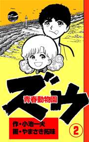 ズウ 青春動物園 2巻 無料試し読みなら漫画 マンガ 電子書籍のコミックシーモア ズウ 青春動物園 2巻 無料試し読みなら漫画 マンガ 電子書籍のコミックシーモア