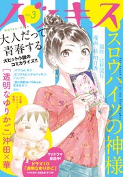 ハツキス 3号 無料試し読みなら漫画 マンガ 電子書籍のコミックシーモア ハツキス 3号 無料試し読みなら漫画 マンガ 電子書籍のコミックシーモア